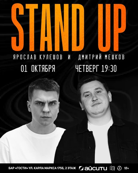 Stand up концерт. Ярослав Кулешов и Дмитрий Мешков
