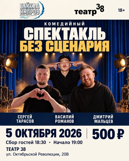 Комедийный импровизационный спектакль "БЕЗ СЦЕНАРИЯ"