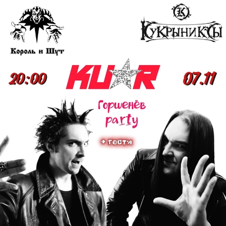 Концерт группы КУАР "ГОРШЕНЁВ-PARTY"