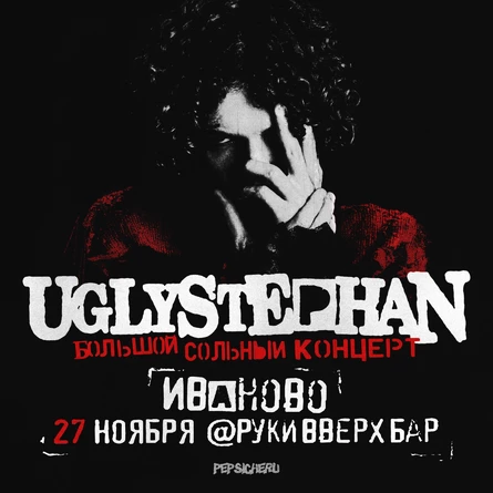 БОЛЬШОЙ СОЛЬНЫЙ КОНЦЕРТ Uglystephan