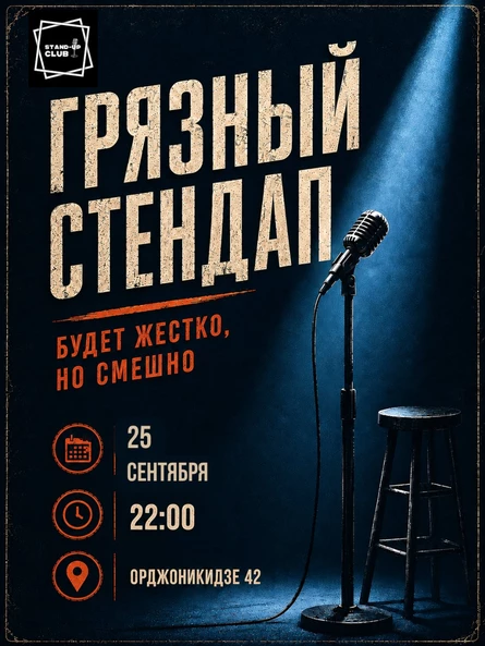 Грязный стендап