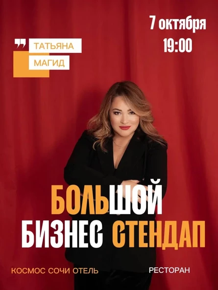 Большой бизнес стендап