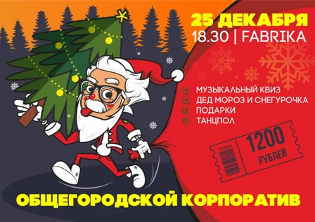 ОБЩЕГОРОДСКОЙ КОРПОРАТИВ | ЭЙНШТЕЙН ПАТИ