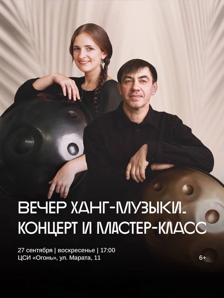 «Вечер ХАНГ-музыки» Концерт и мастер-класс — знакомство с релакс-инструментом 21 века!