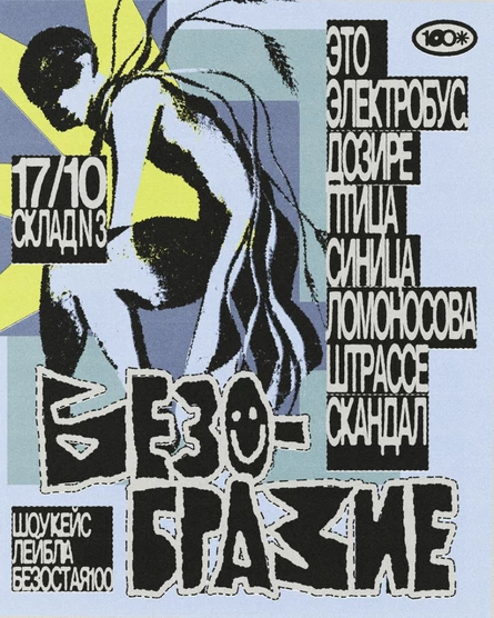 БЕЗОБРАЗИЕ 17/10 Склад №3