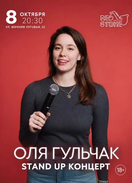 СТЕНДАП | ОЛЯ ГУЛЬЧАК