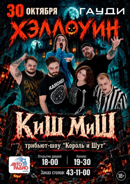 Киш Миш: трибьют-шоу от "ВИА Молодость"