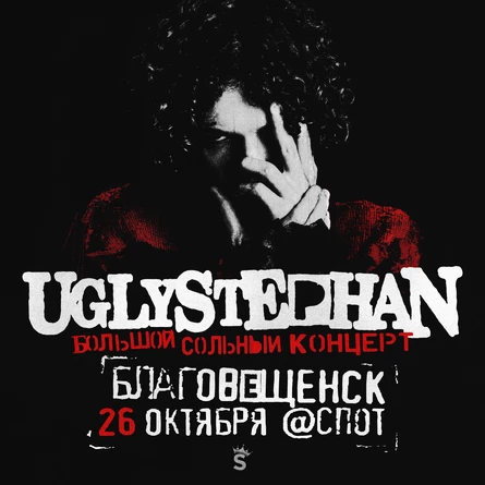 UGLYSTEPHAN большой сольный концерт в Благовещенске!
