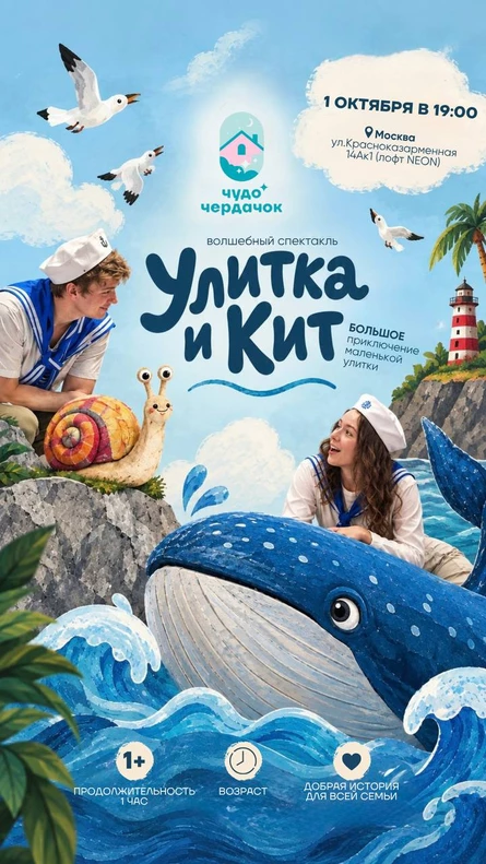 спектакль Улитка и Кит (г.Москва ул.Красноказарменная 14ак1)