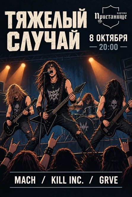 Тяжёлый случай