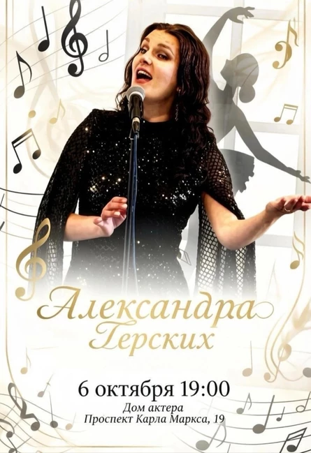 Концерт А. Терских