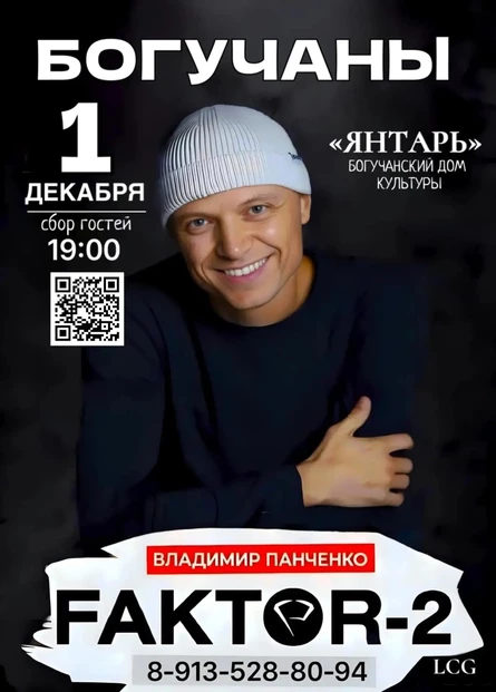 FAKTOR-2 впервые в Богучанах!