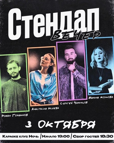 Стендап-вечер