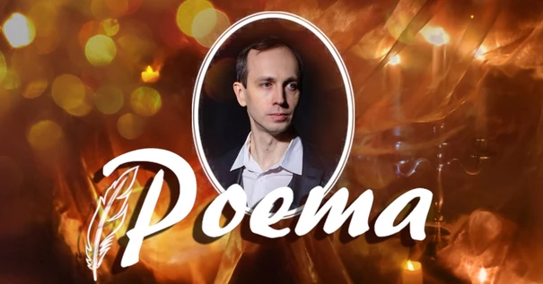 Poema! Dj Владимир Кутахов
