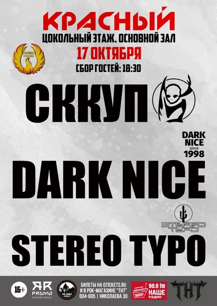 17.10 | СККУП \ Dark Nice \ Stereo Typo | РК "КРАСНЫЙ"