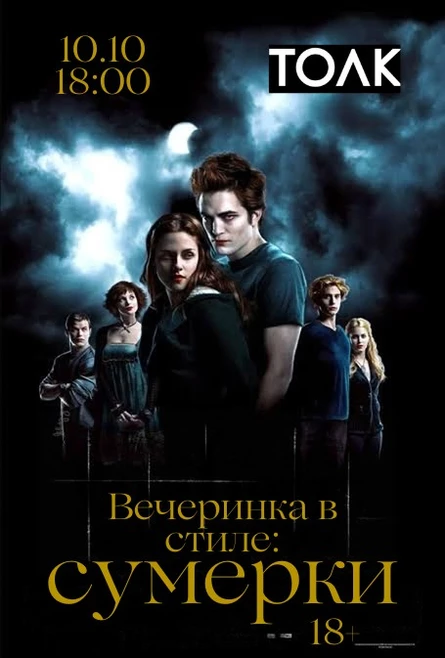 Вечеринка в стиле «Сумерки»