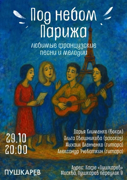Под небом Парижа