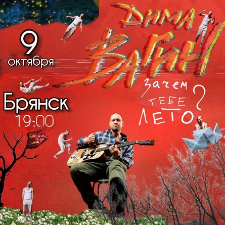 Дима Вагин в Брянске 9 октября