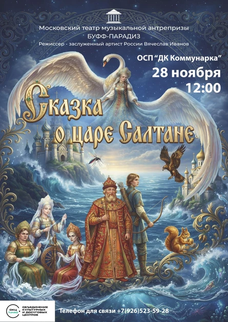 Сказка о царе Салтане