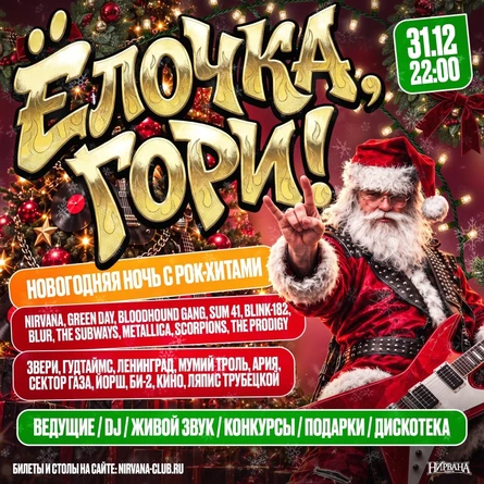 Ёлочка, гори!