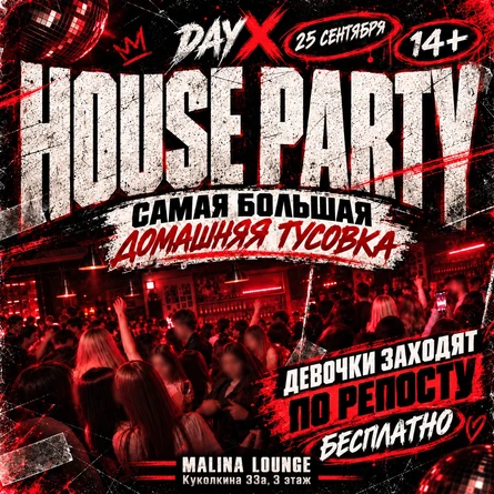 HOUSE PARTY | МАСШТАБНАЯ ДОМАШНЯЯ ВЕЧЕРИНКА | 25 СЕНИЯБРЯ