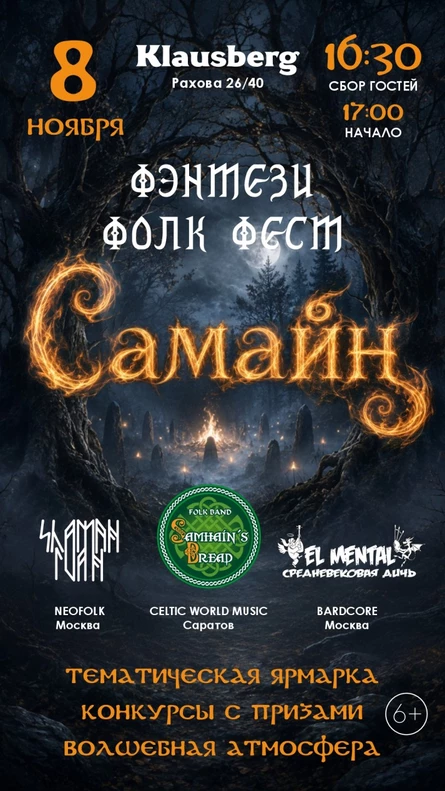 Фэнтези-Фолк-Фест - Самайн!