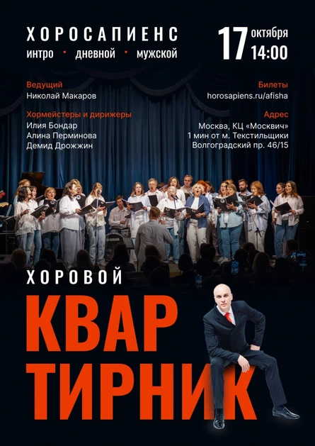 Хоросапиенс. Хоровой квартирник. Хоры Москвы Хоросапиенс: Интро, Дневной, Мужской