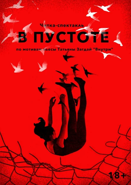 В пустоте