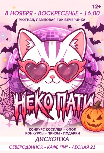 НЕКО ХЕЛ ПАТИ СЕВ