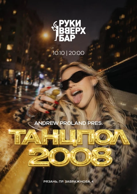 Танцпол 2008 | 10 ОКТЯБРЯ (Рязань)