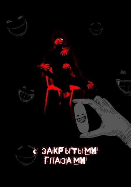 С закрытыми глазами («Октябрьская игра»)