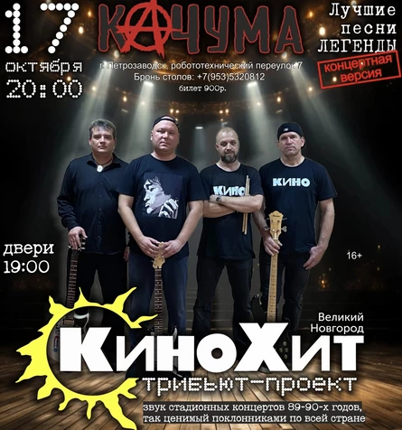 КиноХит в КАЧУМА