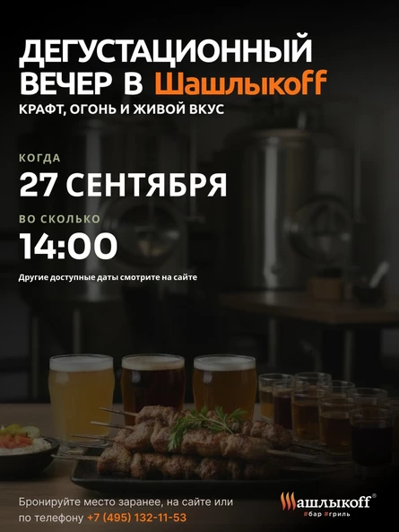 Дегустационные вечера в Шашлыкоff