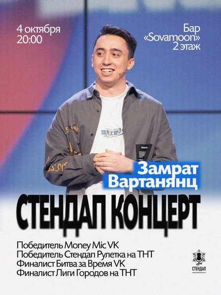 Стендап концерт Замрат Вартанянц