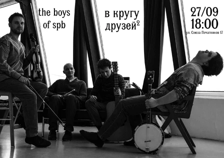 27.09 | В кругу друзей 2 | Питерские Парни