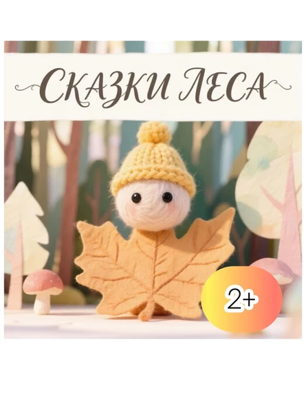 Кукольный спектакль "Сказки леса"