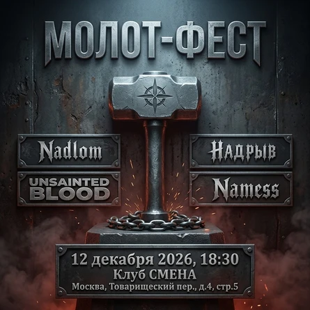 Молот фест