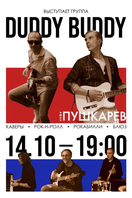 14 октября | Duddy Buddy | пушкарёв
