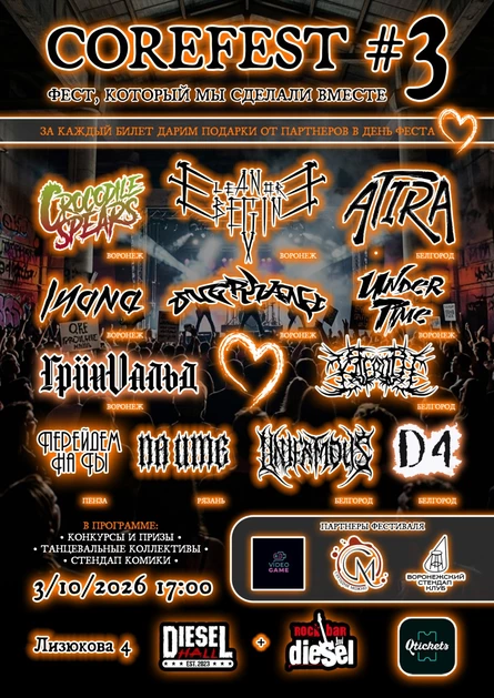 COREFEST#3 Воронеж Diesel HALL 3/10/26
