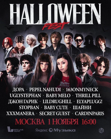 HALLOWEEN FEST | 1 ноября | Москва