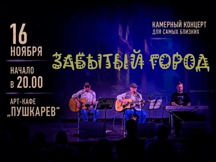 16 ноября | Забытый город | Пушкарёв