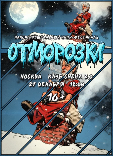 OTMOROZKI FEST 2026
