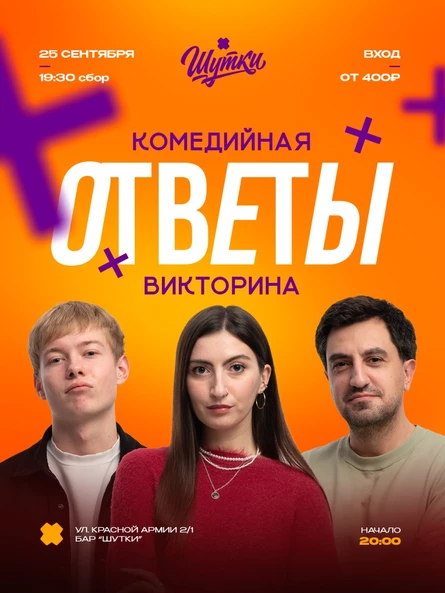 ОТВЕТЫ - комедийная викторина