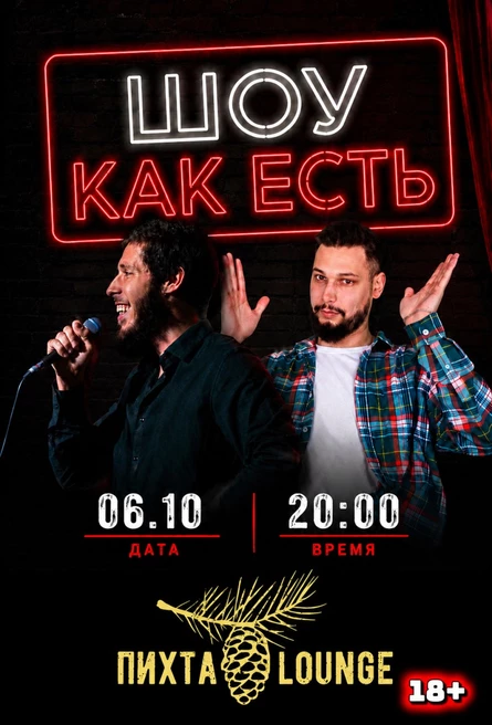 Шоу "Как есть"