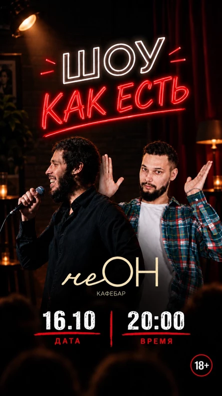 Шоу "Как есть"
