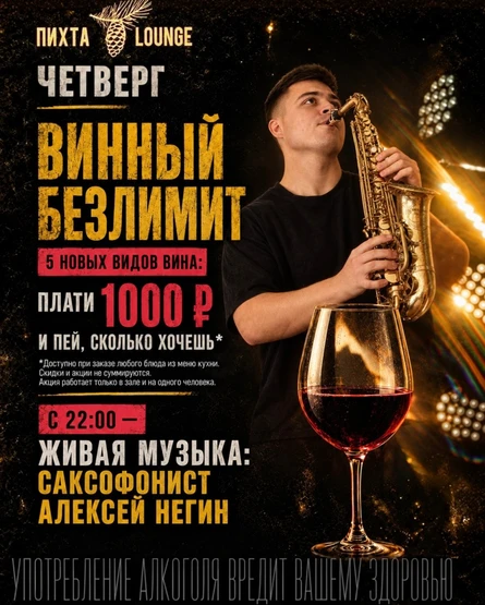 ВИННЫЙ БЕЗЛИМИТ + ЖИВАЯ МУЗЫКА. Алексей Негин: саксофон. 24 сентября