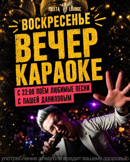 ВОСКРЕСНЫЙ КАРАОКЕ-ВЕЧЕР. 27 СЕНТЯБРЯ