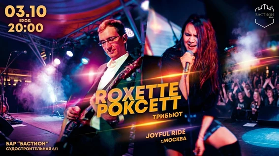 ROXETTE/ РОКСЕТТ трибьют. 3 октября. Бастион