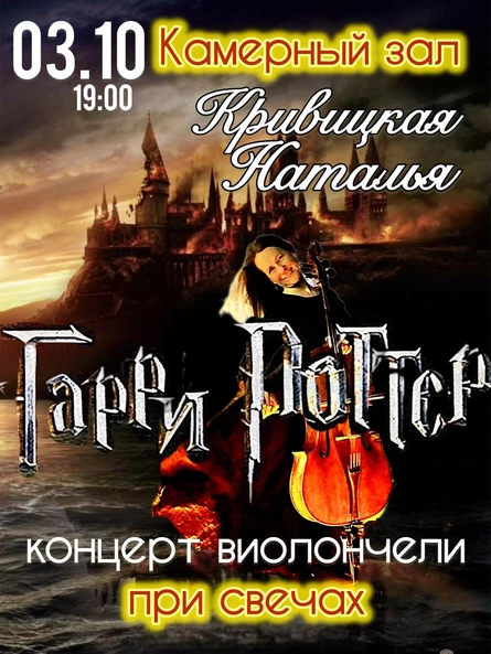 Сольный концерт: Наталья Кривицкая. Виолончель при свечах: Гарри Поттер.