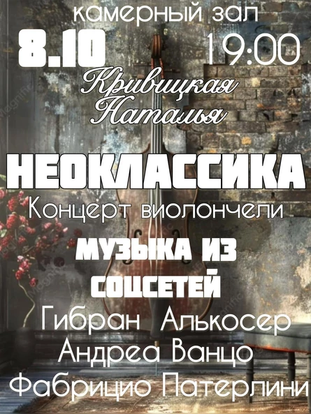 Сольный концерт: Наталья Кривицкая. Неоклассика на виолончели: Музыка из соцсетей.